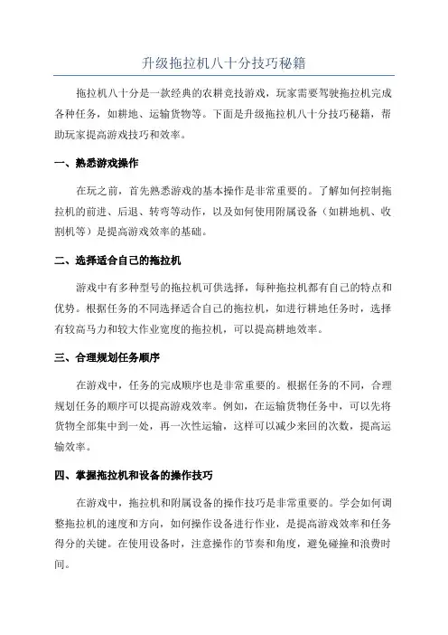 升级拖拉机八十分技巧秘籍