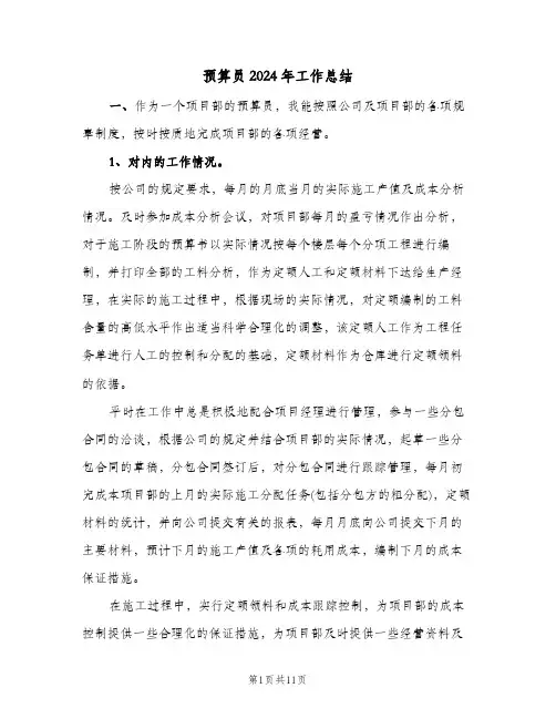 预算员2024年工作总结（4篇）