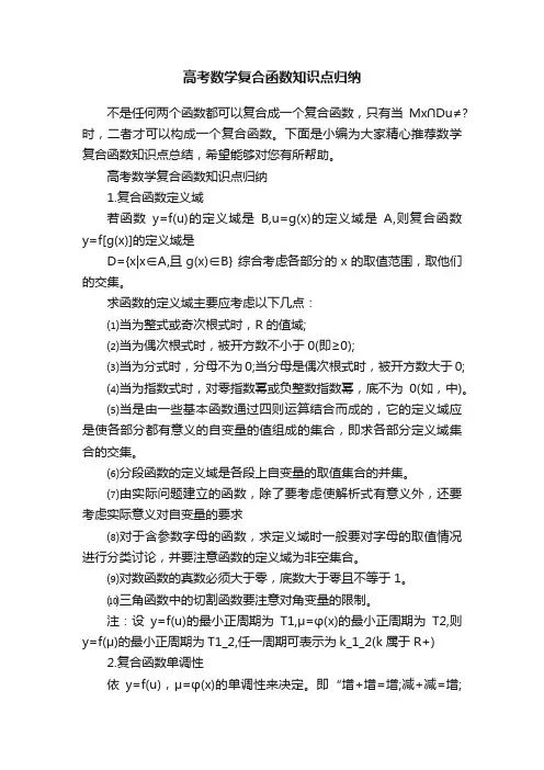 高考数学复合函数知识点归纳