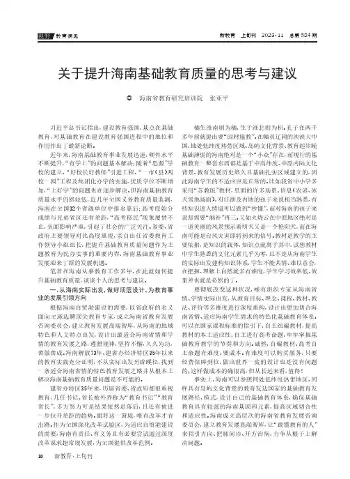 关于提升海南基础教育质量的思考与建议