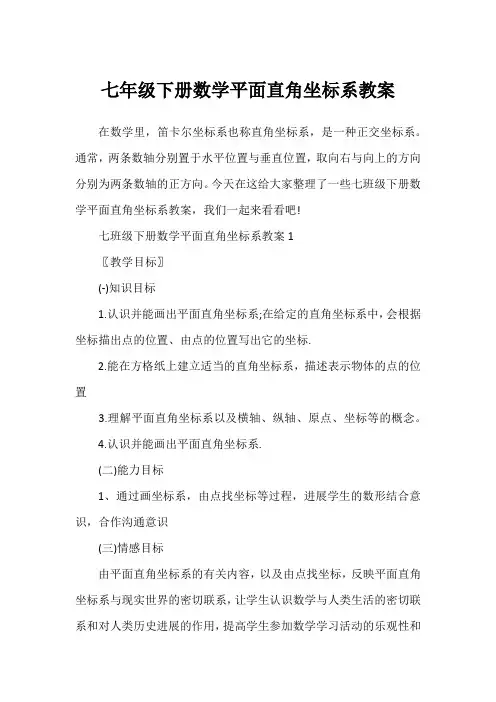 七年级下册数学平面直角坐标系教案