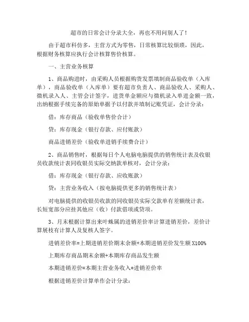 超市的日常会计分录大全,再也不用问别人了!