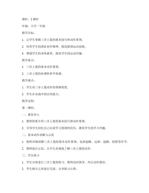 大学篮球老师三步上篮教案
