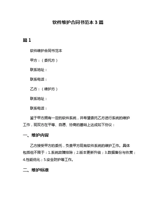 软件维护合同书范本3篇