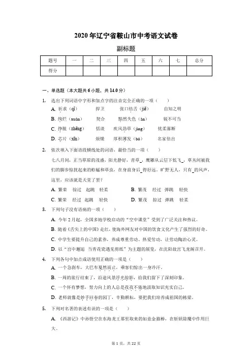 2020年辽宁省鞍山市中考语文试卷(含答案解析)
