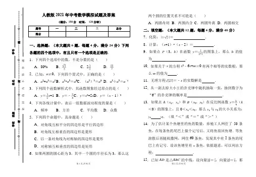 人教版2021年中考数学模拟试题及答案(含三套题)