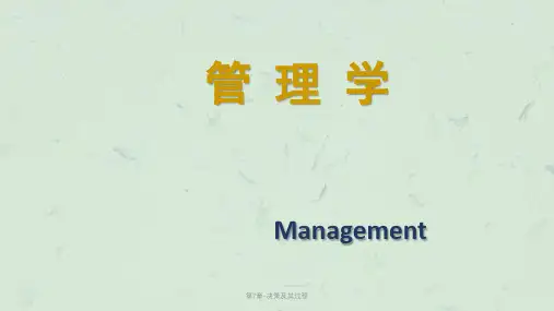 第7章-决策及其过程课件