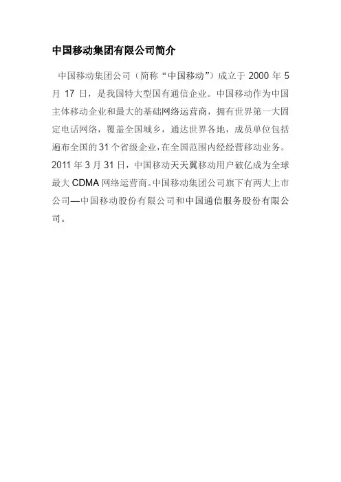 中国移动集团有限公司简介