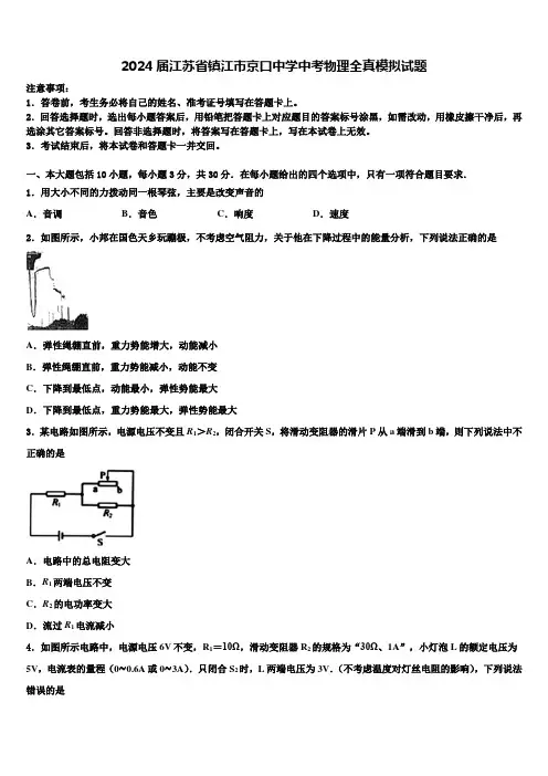 2024届江苏省镇江市京口中学中考物理全真模拟试题含解析