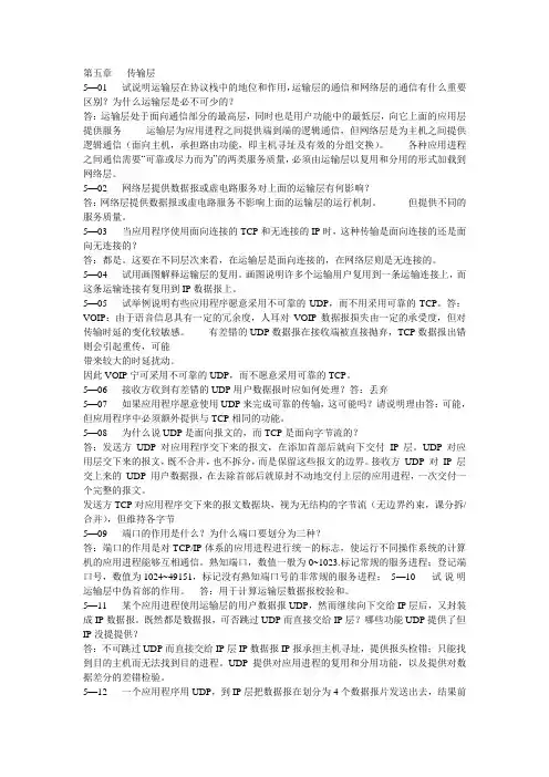 南邮计算机网络课后答案第五章资料
