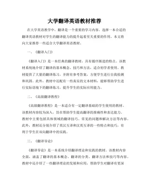 大学翻译英语教材推荐