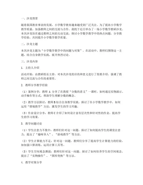 小学数学教研沙龙记录