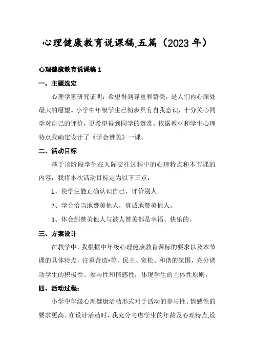 心理健康教育说课稿,五篇