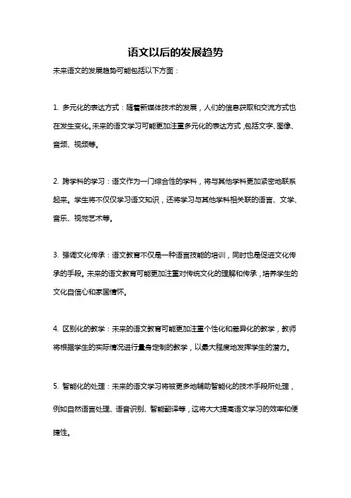 语文以后的发展趋势