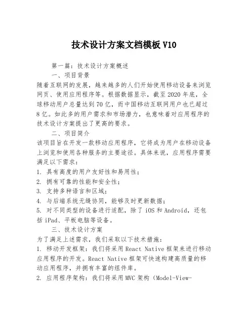 技术设计方案文档模板V103篇
