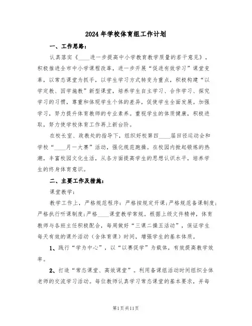 2024年学校体育组工作计划(3篇)