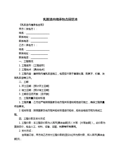 乳胶漆内墙承包合同范本
