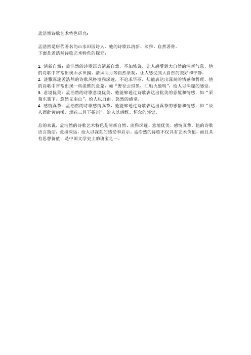 孟浩然诗歌艺术特色研究