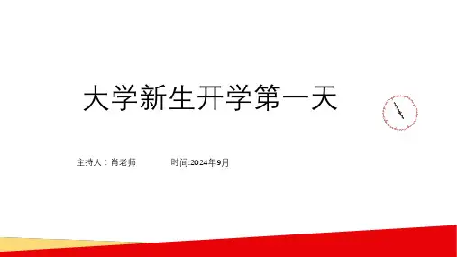 大学新生开学第一天ppt