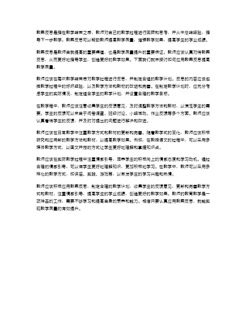 《如何应用教案反思提高教学质量》教案