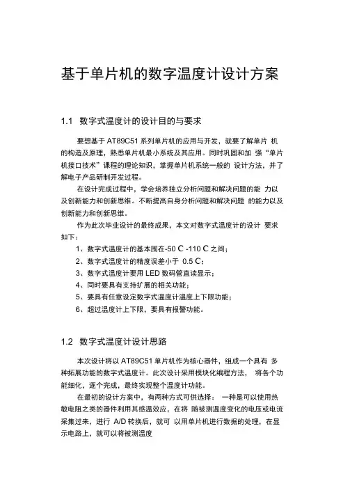 基于单片机的数字温度计设计方案