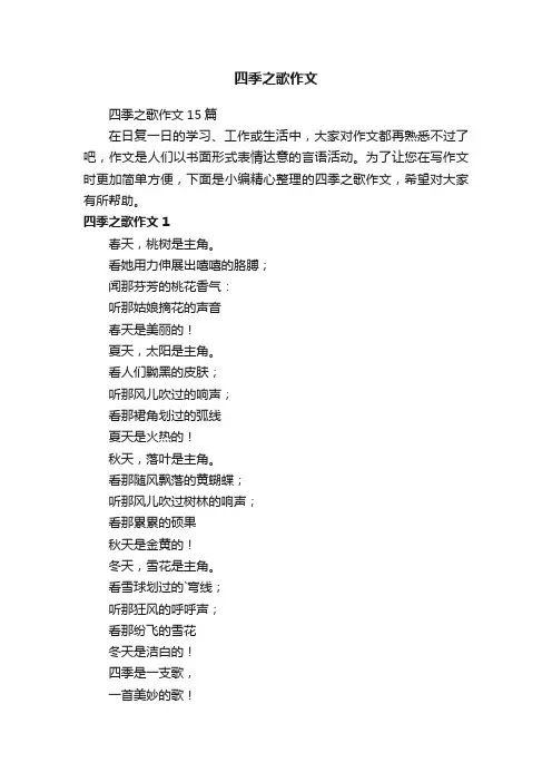 四季之歌作文