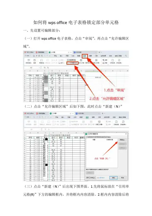 如何将wps office电子表格锁定部分单元格
