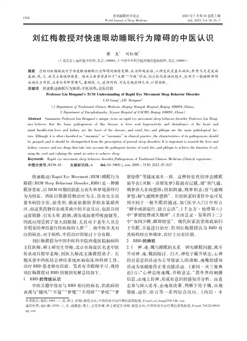 刘红梅教授对快速眼动睡眠行为障碍的中医认识