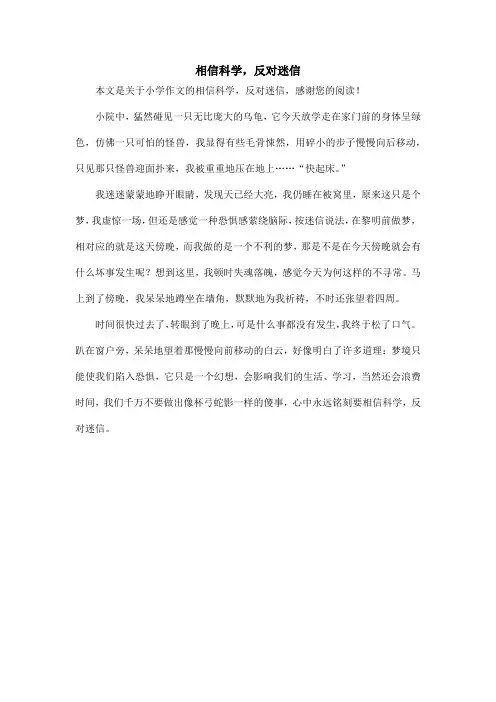 相信科学,反对迷信_小学作文