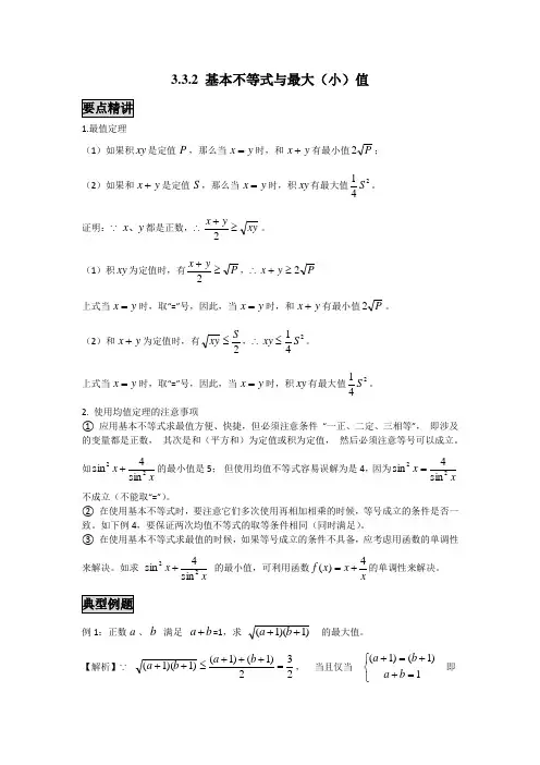 高中数学知识点精讲精析 基本不等式与最大(小)值
