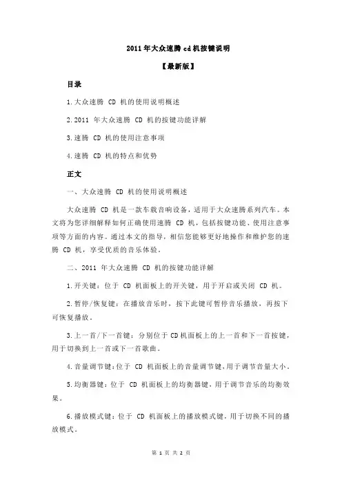 2011年大众速腾cd机按键说明