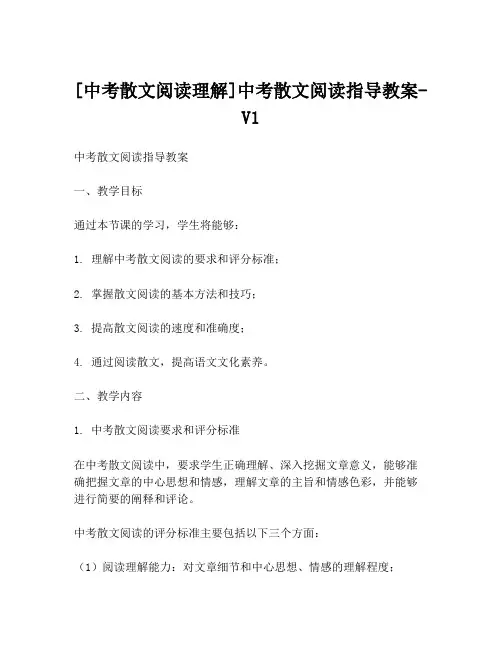 [中考散文阅读理解]中考散文阅读指导教案-V1