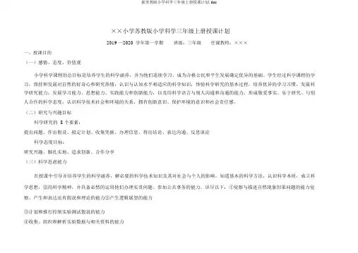 新苏教版小学科学三年级上册教学计划.doc