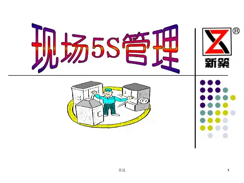 现场5S管理范本.ppt