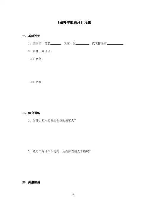 最新沪教版小学语文六年级上册《藏羚羊的跪拜》精选习题第一课时(精品)