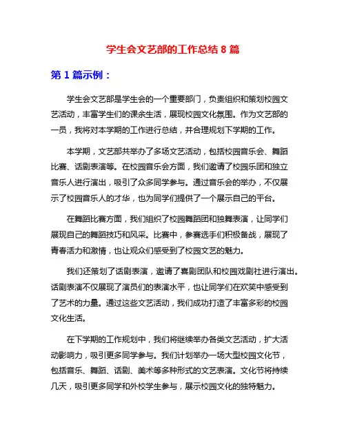 学生会文艺部的工作总结8篇