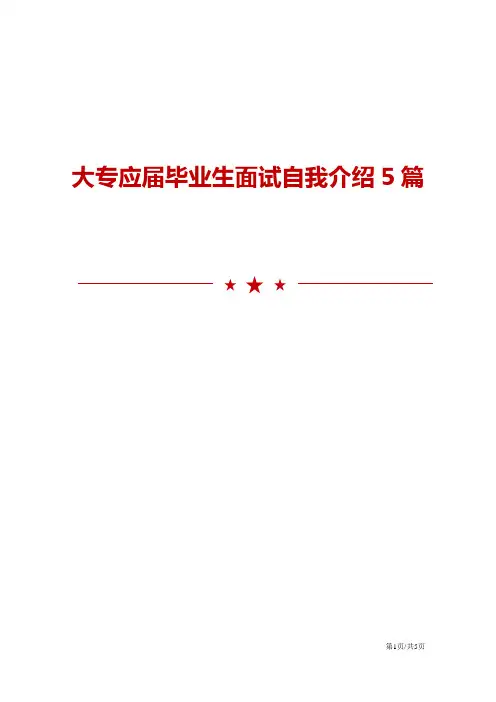 大专应届毕业生面试自我介绍5篇
