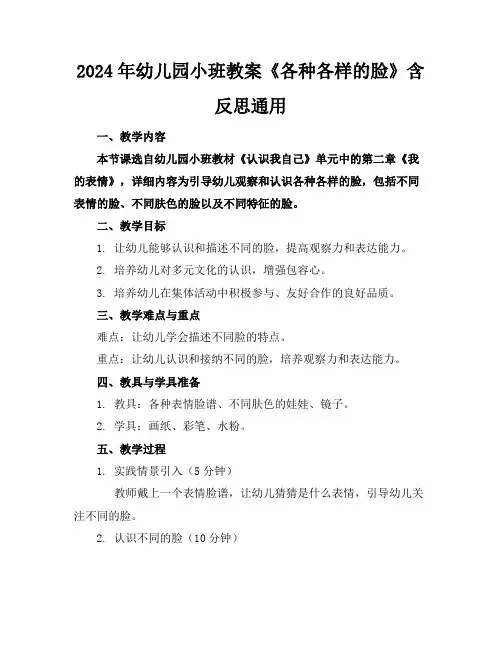 2024年幼儿园小班教案《各种各样的脸》含反思通用