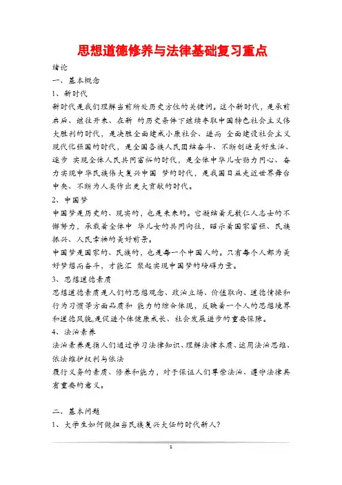 思想道德修养与法律基础复习重点
