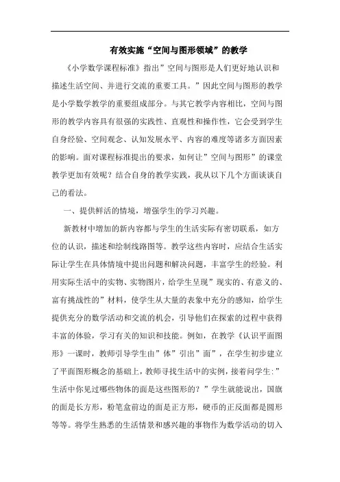 有效实施“空间图形领域”教学论文