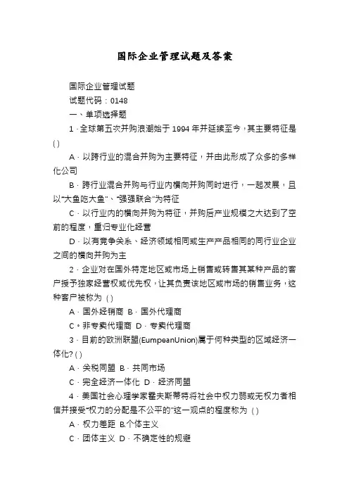 国际企业管理试题及答案
