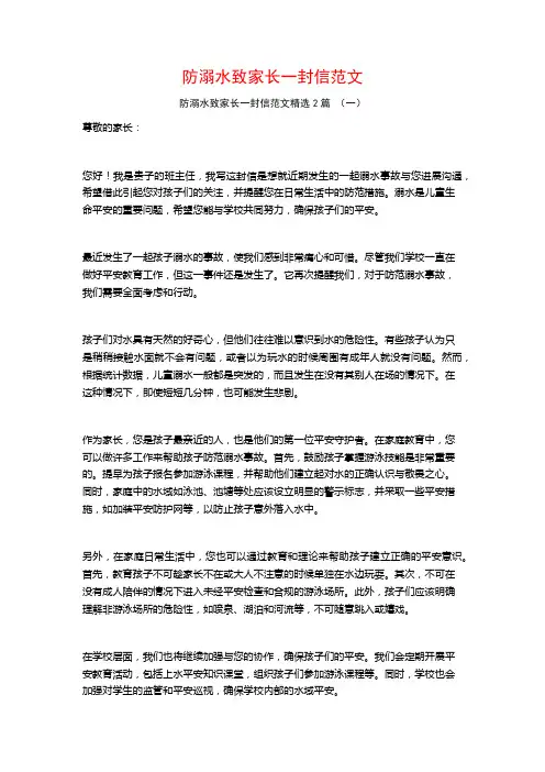 防溺水致家长一封信范文2篇