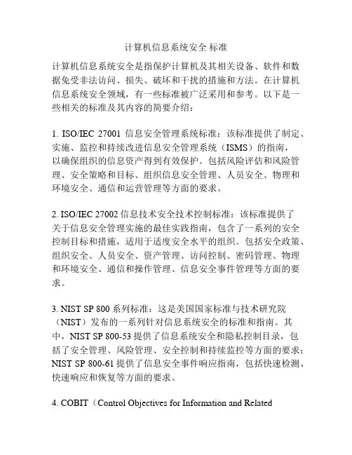 计算机信息系统安全 标准