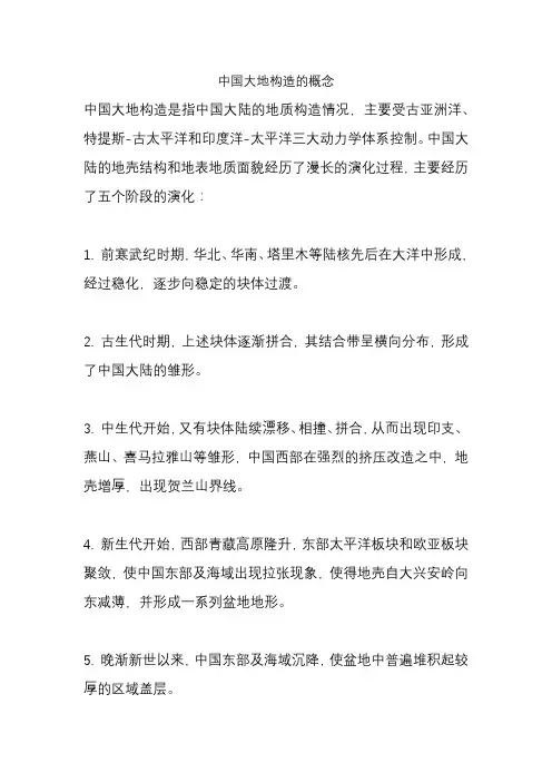 中国大地构造的概念