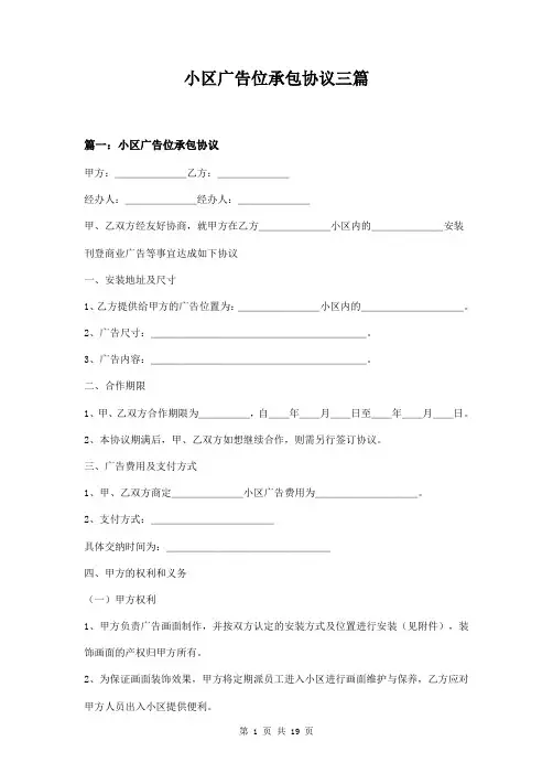 小区广告位承包协议三篇