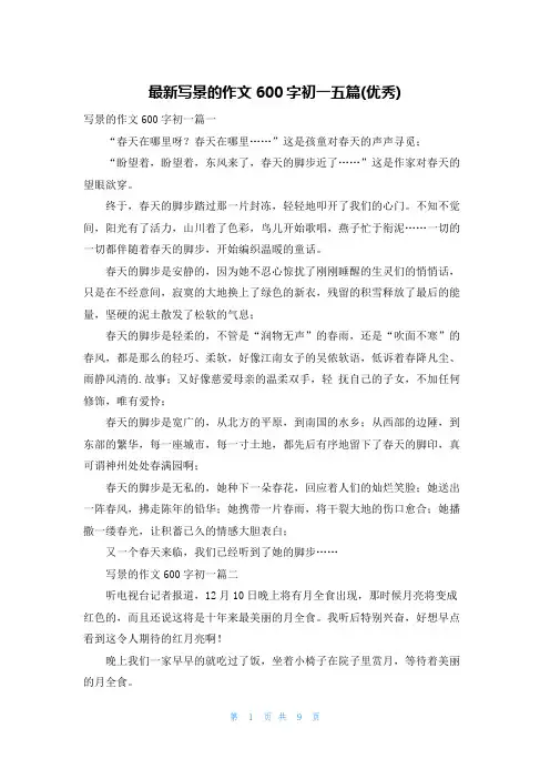 最新写景的作文600字初一五篇(优秀)