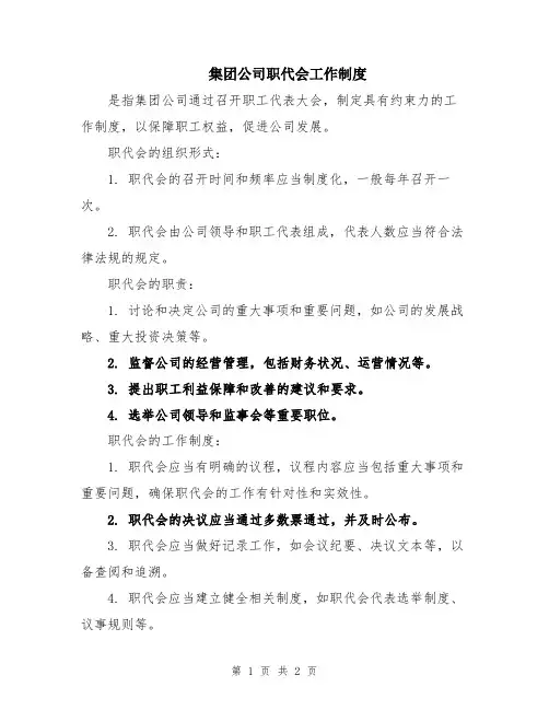 集团公司职代会工作制度