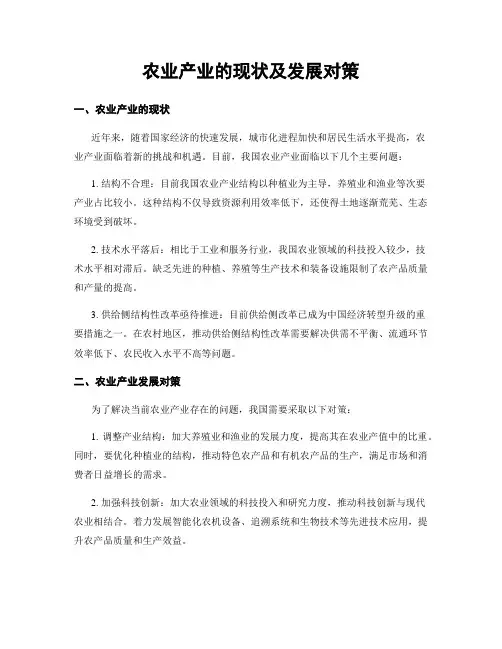 农业产业的现状及发展对策