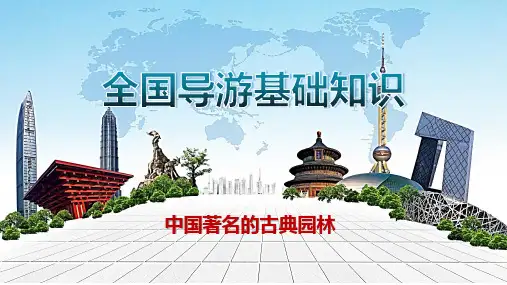 中国著名的古典园林