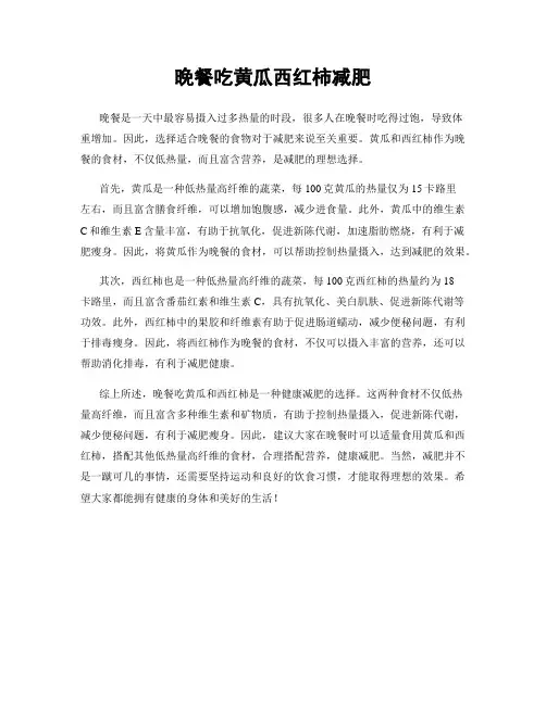 晚餐吃黄瓜西红柿减肥